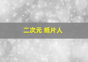 二次元 纸片人